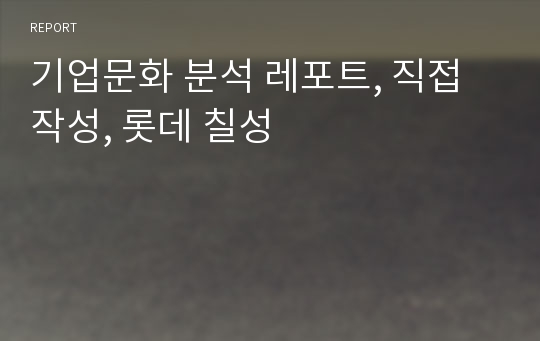 기업문화 분석 레포트, 직접 작성, 롯데 칠성