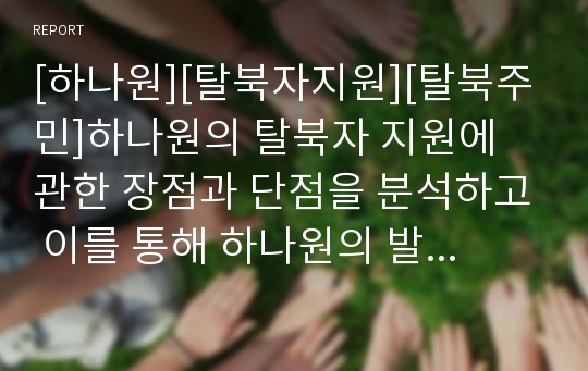 [하나원][탈북자지원][탈북주민]하나원의 탈북자 지원에 관한 장점과 단점을 분석하고 이를 통해 하나원의 발전 방향 모색