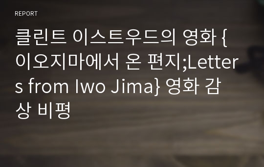 클린트 이스트우드의 영화 {이오지마에서 온 편지;Letters from Iwo Jima} 영화 감상 비평
