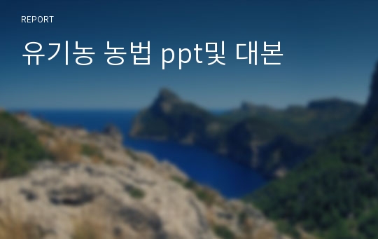 유기농 농법 ppt및 대본