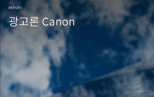 광고론 Canon