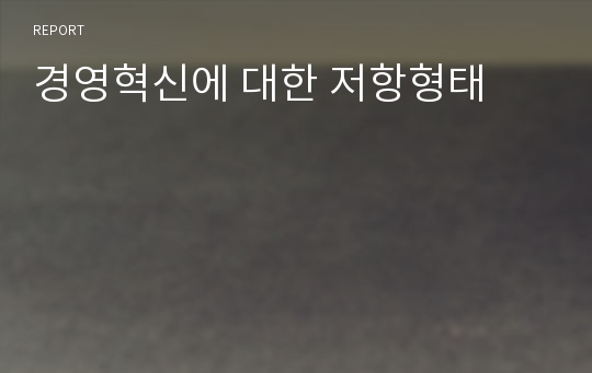 경영혁신에 대한 저항형태