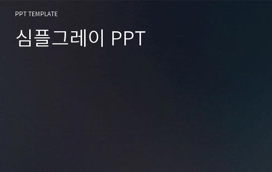 심플그레이 PPT