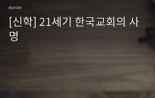 [신학] 21세기 한국교회의 사명