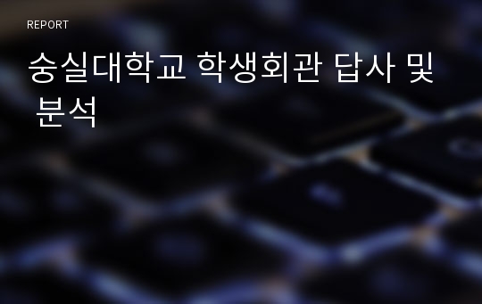 숭실대학교 학생회관 답사 및 분석