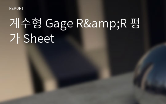 계수형 Gage R&amp;R 평가 Sheet