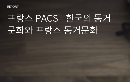 프랑스 PACS - 한국의 동거문화와 프랑스 동거문화