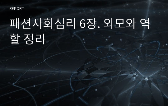 패션사회심리 6장. 외모와 역할 정리