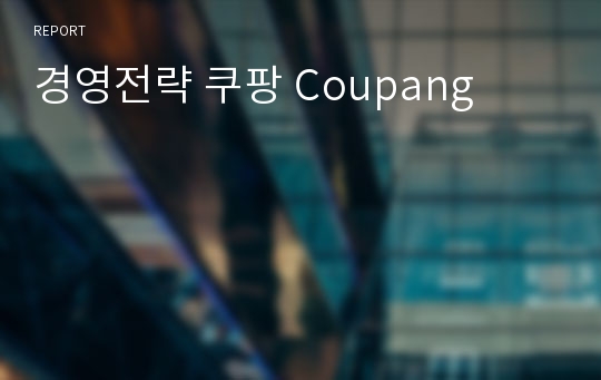 경영전략 쿠팡 Coupang