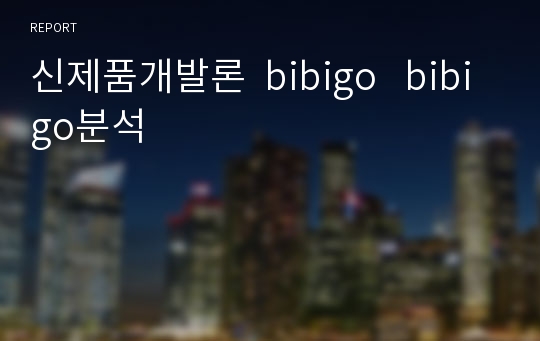 신제품개발론  bibigo   bibigo분석