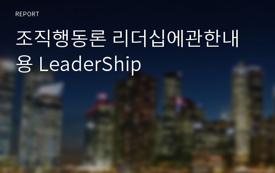 조직행동론 리더십에관한내용 LeaderShip