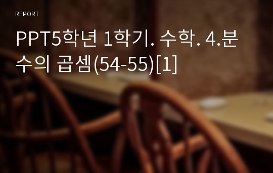 PPT5학년 1학기. 수학. 4.분수의 곱셈(54-55)[1]