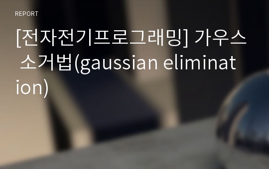 [전자전기프로그래밍] 가우스 소거법(gaussian elimination)
