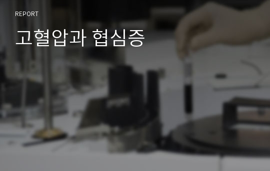 고혈압과 협심증