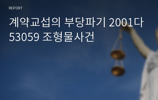 계약교섭의 부당파기 2001다53059 조형물사건