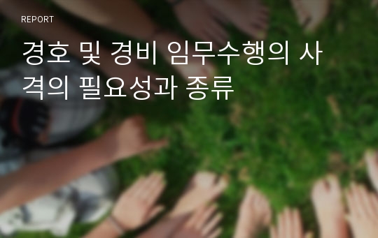 경호 및 경비 임무수행의 사격의 필요성과 종류