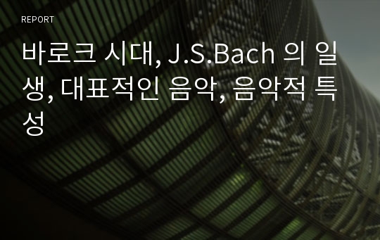 바로크 시대, J.S.Bach 의 일생, 대표적인 음악, 음악적 특성