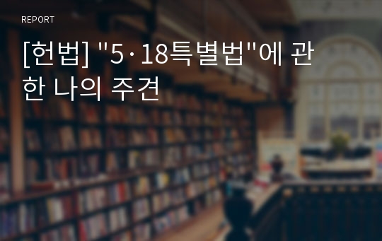 [헌법] &quot;5·18특별법&quot;에 관한 나의 주견