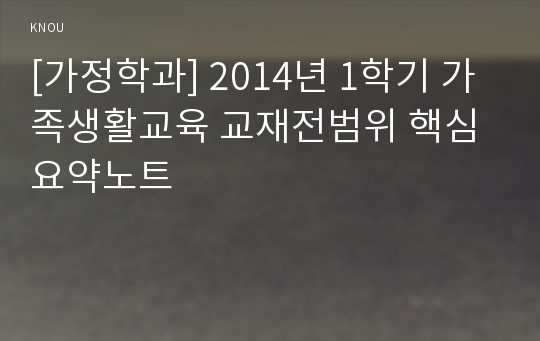 [가정학과] 2014년 1학기 가족생활교육 교재전범위 핵심요약노트