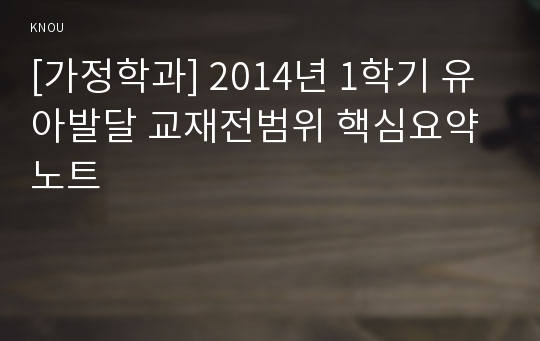 [가정학과] 2014년 1학기 유아발달 교재전범위 핵심요약노트