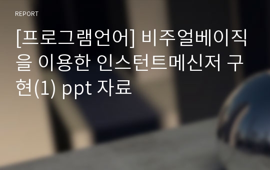 [프로그램언어] 비주얼베이직을 이용한 인스턴트메신저 구현(1) ppt 자료