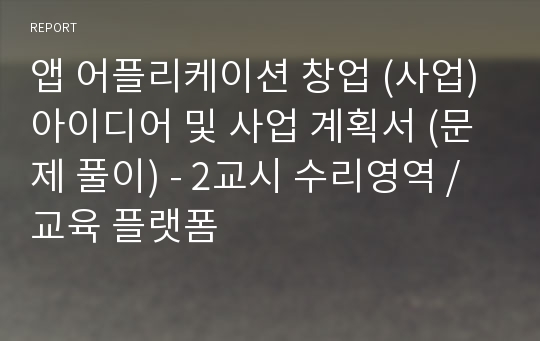 앱 어플리케이션 창업 (사업) 아이디어 및 사업 계획서 (문제 풀이) - 2교시 수리영역 / 교육 플랫폼