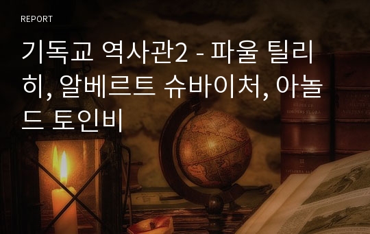 기독교 역사관2 - 파울 틸리히, 알베르트 슈바이처, 아놀드 토인비