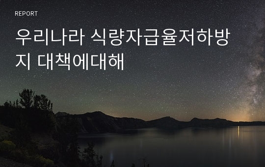 우리나라 식량자급율저하방지 대책에대해