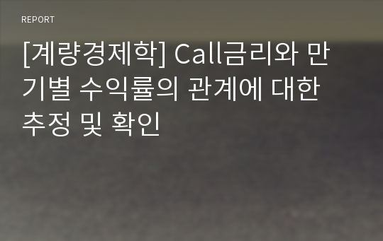 [계량경제학] Call금리와 만기별 수익률의 관계에 대한 추정 및 확인