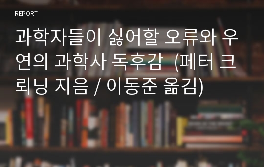 과학자들이 싫어할 오류와 우연의 과학사 독후감  (페터 크뢰닝 지음 / 이동준 옮김)