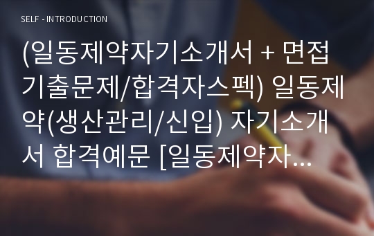 (일동제약자기소개서 + 면접기출문제/합격자스펙) 일동제약(생산관리/신입) 자기소개서 합격예문 [일동제약자소서/지원동기/첨삭항목]