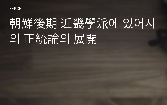 朝鮮後期 近畿學派에 있어서의 正統論의 展開