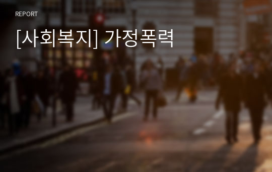 [사회복지] 가정폭력