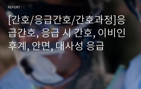 [간호/응급간호/간호과정]응급간호, 응급 시 간호, 이비인후계, 안면, 대사성 응급