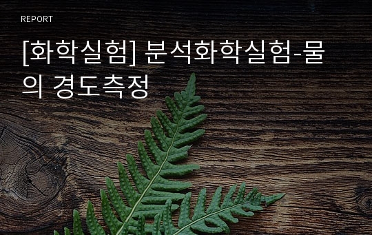 [화학실험] 분석화학실험-물의 경도측정