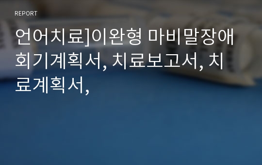 언어치료]이완형 마비말장애 회기계획서, 치료보고서, 치료계획서,