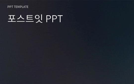 포스트잇 PPT