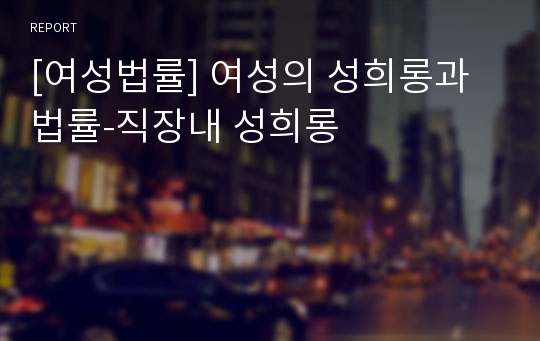 [여성법률] 여성의 성희롱과 법률-직장내 성희롱