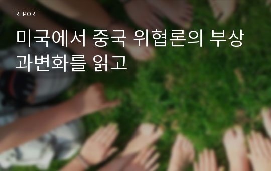 미국에서 중국 위협론의 부상과변화를 읽고