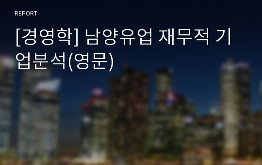 [경영학] 남양유업 재무적 기업분석(영문)