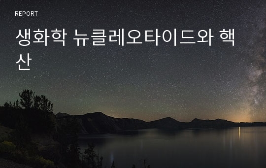 생화학 뉴클레오타이드와 핵산