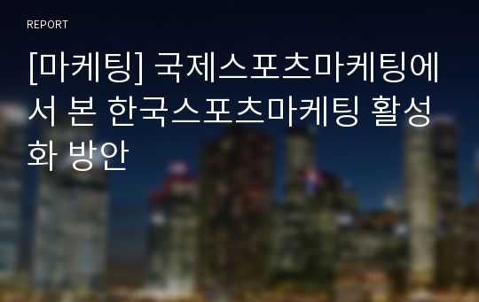 [마케팅] 국제스포츠마케팅에서 본 한국스포츠마케팅 활성화 방안