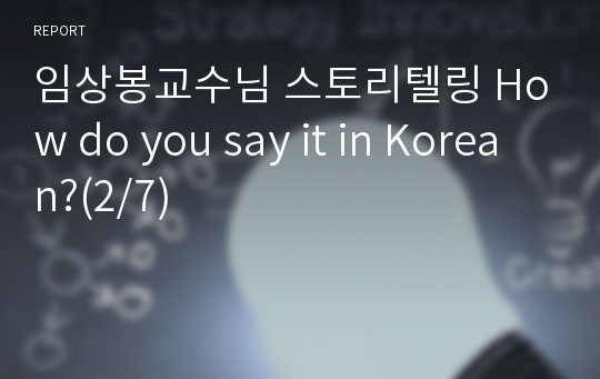 임상봉교수님 스토리텔링 How do you say it in Korean?(2/7)