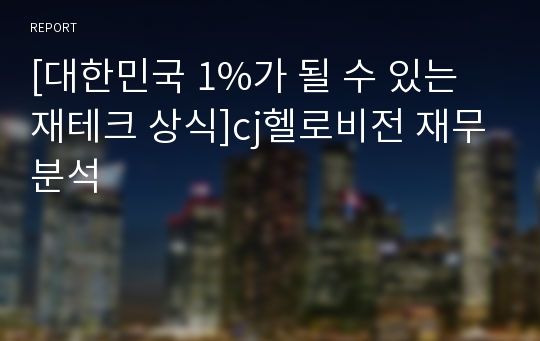 [대한민국 1%가 될 수 있는 재테크 상식]cj헬로비전 재무분석