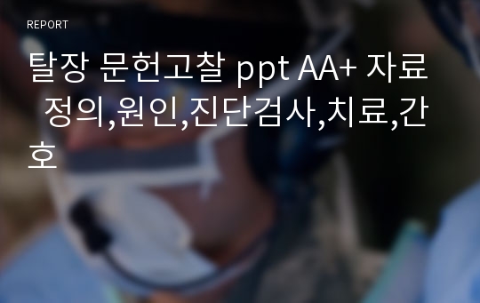 탈장 문헌고찰 ppt AA+ 자료  정의,원인,진단검사,치료,간호