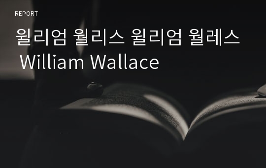 윌리엄 월리스 윌리엄 월레스 William Wallace