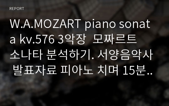 W.A.MOZART piano sonata kv.576 3악장  모짜르트 소나타 분석하기. 서양음악사 발표자료 피아노 치며 15분 발표 가능