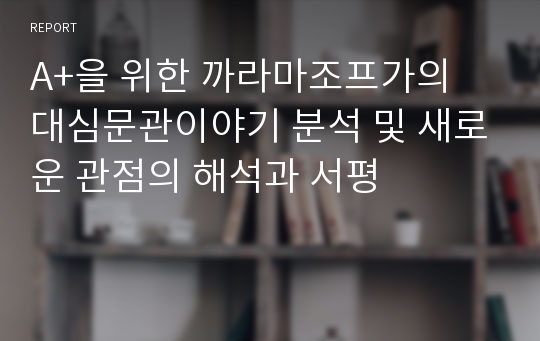 A+을 위한 까라마조프가의 대심문관이야기 분석 및 새로운 관점의 해석과 서평