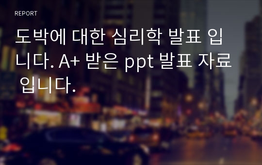 도박에 대한 심리학 발표 입니다. A+ 받은 ppt 발표 자료 입니다.