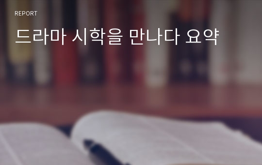 드라마 시학을 만나다 요약